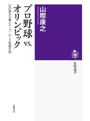 cover image of プロ野球VS.オリンピック　──幻の東京五輪とベーブ・ルース監督計画